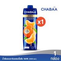 ราคา CHABAA น้ำส้มแมนดารินผสมเนื้อส้ม 100 1000 มล 1 กล่อง (9374138603)