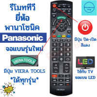 ราคา รีโมททีวี พานาโซนิค PANASONIC จอแบนรุ่นใหม่ใด้ทุกรุ่น Remot Panasonic ฟรีถ่านAAA2ก้อน มีปุ่ม VIERA TOOLS (17204233064)