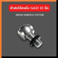 ราคา ตัวต่อโช้คหลังGAZI สูงขึ้น 5 10mm ตัวต่อโช้คหลังแก้สซี่ ตัวต่อโช้คหลัง หูโช้คหลังgazi หูโช้คหลังgazi หูโช้คหลังkr (19056400684)