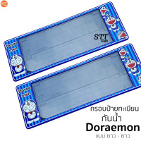 ราคา กรอบป้ายทะเบียน แบบกันน้ำ Doraemon โดเรม่อน สั้น ยาว ป้ายทะเบียนรถสำหรับรถ1คัน หน้าและหลัง ป้ายทะเบียน รถยนต์ DORAEMON (16732543415)
