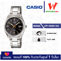 ราคา casio นาฬิกาผู้หญิง สายสเตนเลส รุ่น LTP 1302 LTP 1302D 1A1 คาสิโอ้ LTP1302 ตัวล็อคแบบบานพับ watchestbkk คาสิโอ แท้ ของแท้100 ประกันศูนย์1ปี (15036745797)