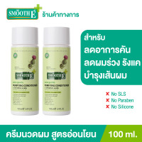 ราคา แพ็ค 2 Smooth E Purifying Anti Hair Loss Conditioner 100ml ครีมนวดผม บำรุงผม หนังศีรษะ ขจัดรังแค ต้านเชื้อรา สารสกัดธรรมชาติ ลดคัน ฟื้นฟูเส้นผม (9558870033)