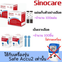 ราคา Sinocare Thailand เฉพาะแผ่นตรวจวัดระดับน้ำตาลในเลือด เบาหวาน Safe ACCU2 เฉพาะแผ่นตรวจ เข็มเจาะเลือด แม่นยำ100 ยี่ห้อSinocare มีสินค้าพร้อมส่งในไทย (14646759373)