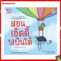 ราคา Nanmeebooks หนังสือ สอนเอ็ดดี้ให้บินได้ นิทาน นิทานเด็ก นิทานแสนสนุก (17388599676)