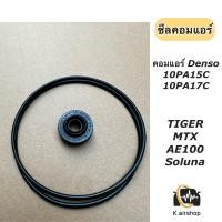 ราคา ซีลคอม โอริงคอม Denso 10PA15C 17C คอมแอร์ ซีลคอม 10PA โอริง คอมแอร์รถยนต์ ไทเกอร์ โซลูน่า เออี100 TIGER SOLUNA AE100 AE101 (17370792534)