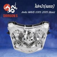ราคา ไฟหน้าWAVE100S ปี2005 ไฟหน้า เวฟ100s ปี05 ยูบ๊อก โคมไฟหน้า WAVE100S 2005 ไฟหน้า เพรช ติดรถ WAVE 100S 2005 2004 070 00 HMA (3972780699)