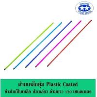 ราคา ด้ามเหล็กหุ้มพลาสติกกันสนิม ด้ามไม้ถูพื้น อะไหล่ด้ามไม้ถูพื้น ด้ามยาว 120 เซนติเมตร (4406786153)