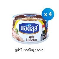 ราคา นอติลุส ทูน่าในซอสโชยุ x4 กระป๋อง (12493914064)