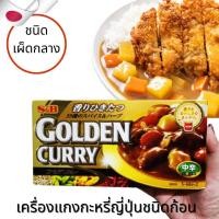 ราคา S B Golden Curry เครื่องแกงกะหรี่ญี่ปุ่น แกงกะหรี่ก้อน แกงกะหรี่แบบก้อนสำเร็จรูป เผ็ดกลาง Level 3 นำเข้าจากญี่ปุ่น 198 g (7732286275)