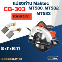 ราคา แปรงถ่าน เลื่อยวงเดือน Maktec มาคเทค MT580 MT582 MT583 เบอร์ CB303 11 (19476120133)