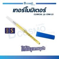 ราคา CLINICAL ปรอทแก้ววัดไข้ รุ่น CRW 23 วัดอุณหภูมิในร่างกาย แปลผลอุณหภูมิชัดเจน รวดเร็ว (1425764496)