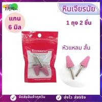 ราคา หินเจียร์แกรนชมพู หัวเจียร 1ถุง2ชิ้น ขนากแกน6mm แบบมีแกน หัวหินเจียร์ หินเจียรนัย หัวตัด หินบด ดอกเจียร (13983793151)