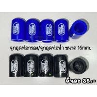 ราคา จุกยางอุดท่อ จุกยางอุดท่อน้ำ ขนาด 16mm (15286521634)