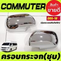 ราคา ครอบกระจก กระจกมองข้าง มีไฟLED หรีขาวเลี้ยวเหลือง ชุบโครเมียม รุ่นปรับกระจกไฟฟ้า toyota commuter 2005 2018 AO (671562230)