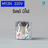 ราคา MY2N RELAY 220V รีเลย์ (3874976689)