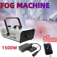ราคา Smoke 1500W Fog machine เครื่องสโมค 1500w นควัน เครื่องทำควัน เครื่องพ่นควัน เครื่องสโม๊ค สำหรับไฟดิสโก้เลเซอร์ มีรีโมท เครื่องทำควัน เครื่องทำไดร (17038214772)