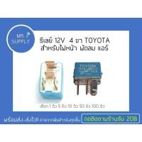 ราคา 1 ตัว รีเลย์ 12V 4 ขา TOYOTA สำหรับไฟหน้า พัดลม แอร์ ใช้สำหรับงานมอเตอร์ไซต์ รถยนต์ รีเลย์ Relay (17710387033)
