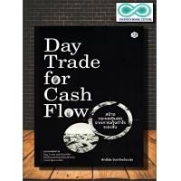 ราคา หนังสือ Day Trade for Cash Flow สร้างกระแสเงินสดจากการเก็งกำไรระยะสั้น การเงิน การลงทุน หุ้น เทรดหุ้น ลงทุนหุ้น เล่นหุ้น ซื้อขายหุ้น (17572864154)