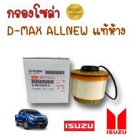 ราคา แท้ ISUZU กรองน้ำมันเชื้อเพลิง กรองดีเซล กรองโซล่า กรองดีเซล All New Dmax Dmax 1 9 ปี 2012 ปัจจุบัน เบอร์ 693 0 (17353147974)