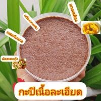 ราคา กะปิน้ำพริก กะปิกุ้งเคยแท้ กะปิแท้ 100 กะปิจากกระบี่ กะปิทะเลใต้ กะปิหอม ขนาด500 กรัม Shrimp Paste 500 g (17943673122)
