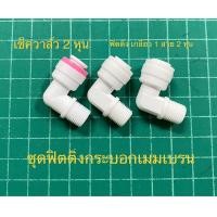 ราคา ชุดอะไหล่ข้อต่อกระบอกเมมเบรน 1 ชุด (16637592084)