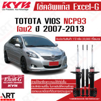 ราคา KYB โช๊คอัพ toyota vios yaris ncp93 โตโยต้า วีออส โฉม2 excel g ปี 2007 2013 kayaba คายาบ้า โช้ค (11512619547)