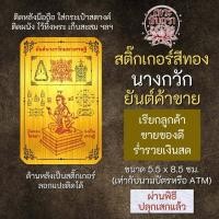 ราคา สติ๊กเกอร์นางกวัก ยันต์นางกวัก สติกเกอร์นางกวัก รหัส S 3903 แผ่นสติ๊กเกอร์ทององค์นางกวัก ค้าขายดี โชคลาภ ร่ำรวยเงินทอง (17554091859)