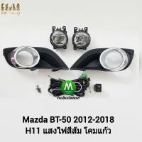 ราคา ไฟ ตัด หมอก ไฟ สปอร์ตไลท์ MAZDA BT 50 BT50 PRO 2012 2013 2014 2015 2016 2017 ฝาครอบชุบ มาสด้า บีที50 โปร รับประกันสินค้า 3 เดือน (8208753580)