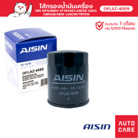ราคา กรองน้ำมันเครื่อง Aisin MITSUBISHI ATTRAGE LANCER CEDIA MIRAGE PAJERO SPORT TRITON FORDESTER SUBARU OFLAZ 4009 (13634465078)