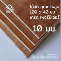 ราคา ไม้อัด 120x40 ซม เกรด เฟอร์นิเจอร์ หนา 10 มม ไม้อัดยาง ไม้แผ่นใหญ่ ไม้ผนัง ไม้อัด ไม้ทำลำโพง หน้าโต๊ะ ชั้นวางของ แผ่นไม้ทำโต๊ะ แผ่นไม้อัด (9027897692)