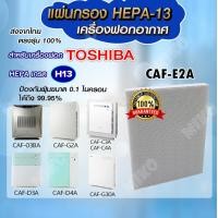 ราคา แผ่นกรองอากาศ TOSHIBA CAF E2A สำหรับเครื่องรุ่น CAF 03BA CAF G2A CAF C3A CAF C4A CAF D3A CAF D4A CAF G30A (10749732279)