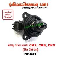 ราคา E004674 มอเตอร์เดินเบา ท้ายเบนซ์ CK2 CK4 CK5 มอเตอร์เดินเบา มิตซู ท้ายเบนซ์ CK2 CK4 CK5 ตัววอร์ม ตัวชดเชย รอบเดินเบา 4G15 4G92 4G93 แลนเซอร์ LANCER 1500 1600 1800 (17193873480)