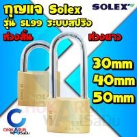 ราคา Solex กุญแจ รุ่น SL99 ระบบ สปริง ขนาด 30 50 มิล ห่วงสั้น ห่วงยาว กุญแจล็อคบ้าน ล็อค กันขโมย ล็อคประตู ประตู รั้ว กุญแจสปริง (16082286506)