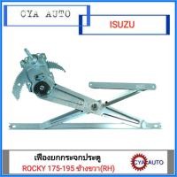 ราคา เฟืองยกกระจกประตู เฟืองยกกระจก หน้า ISUZU Rocky ร๊อกกี้ 175 195 ข้างขวา RH (1191386323)