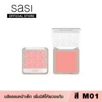 ราคา sasi ศศิ เกิร์ล แคน บี โบลด์ บลัชออน sasi Girls Can Be Bold Blush On (14071072885)