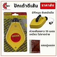 ราคา เต้าตีเส้น stanley 15 เมตร ใช้ตีเส้นตรง ปักเต้าตีเส้น (12494370487)