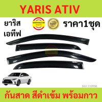 ราคา กันสาด YARIS ATIV ยาริส เอทิฟ 2022 up พร้อมกาว กันสาดประตู คิ้วกันสาดประตู คิ้วกันสาด (17316011933)