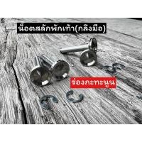 ราคา ชุดสลักพักเท้าพร้อมกิ๊ฟล็อคHonda งานกลึงมือ ร่องกะทะนูน ราคาชุดละ (16110159209)
