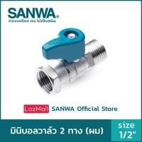 ราคา SANWA สต๊อปวาล์ว มินิบอลวาล์ว ซันวา 2 ทาง mini ball valve 2 way 4 หุน 1 2 ผม MF (2559538478)