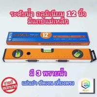 ราคา META ระดับน้ำ แม่เหล็ก 12 นิ้ว 3 พรายน้ำ No 92 BM เครื่องวัดระดับน้ำ ฉากวัดระดับน้ำ Magnetic Aluminium ที่วัดระดับน้ำ ระดับ (12094887938)