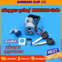ราคา สวิทช์กุญแจ ชุดใหญ่ WAVE125R แบบนิรภัย สวิทกุญแจ กุญแจล็อคเบาะ เวฟ125 ชุดใหญ่ เบ้ากุญแจเวฟ125 สวิทกุญแจเวฟ125 กุญแจ125 r (17409330966)