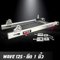 ราคา สวิงอาร์ม WAVE 125 ยืด 1 นิ้ว อาร์มไข่ มีเนียม สวิงอาร์ม เวฟ พร้อม หางปลาปรับระดับ บู้ช น๊อต ครบชุด เกรด A (1315326692)