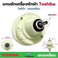 ราคา แกนซักเครื่องซักผ้า Toshiba โตชิบา แกนเหลี่ยม เฟืองซักโตชิบ้า แกนซักเครื่องซักผ้า 2 ถัง เกรดA (17475455312)