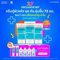 ราคา แพ็กสุดคุ้ม 3 ชิ้น ZERMIX CREAM 50 ML เซอร์มิกซ์ ครีม ครีมบำรุงผิวหน้า ผิวแห้ง ขุย คัน บำรุงผิวหน้า soothing moisturizer คลินิกผิวหนัง (9579680234)