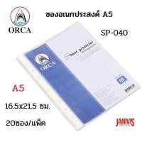 ราคา ORCA ไส้แฟ้มซองพลาสติก ถนอมเอกสาร SP 040 ขนาด A5 20 ซอง แพ็ค Sheet Protector (16145921114)