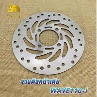 ราคา จานดิสเบรคเดิม จานหน้า WAVE110 I CLICK KWB WAVE110I จานดิสเบรค จานดิสเดิม จานดิสเบรคหน้า จานเบรค เวฟ110i KWB CZI PCX150 125 ปี12 17 ไม่ขึ้นสนิม งานเทียบแท้ (18985377526)