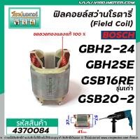 ราคา ฟิลคอยล์สว่าน BOSCH รุ่น GBH2 24 GBH2SE GSB16RE รุ่นเก่า GSB18 2E GSB18 2RE GSB20 2 GGS27L 4370084 (7964174817)