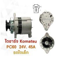 ราคา ไดชาร์จKOMATSU PC60 24V 45A (12278032134)