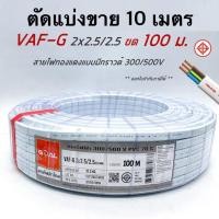ราคา VAF G 2x2 5 2 5 สายไฟ ทองแดงแบบมีกราวด์ VAF VAF GRD 2x2 5 มีมอก ตัดแบ่งขาย 10 ม (18323962884)
