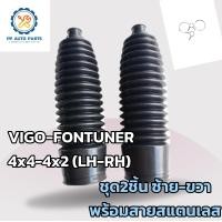 ราคา ยางกันฝุ่นแร็คพวงมาลัย VIGO FORTUNER 4x4 4x2 LH RH ชุด2ชิ้นซ้าย ขวา วีโก้ ฟอร์จูนเนอร์ (17422605605)